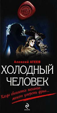 Холодный человек - Алексей Атеев - Читать книги онлайн | Слушать аудиокниги онлайн | Электронная библиотека books-lib.com