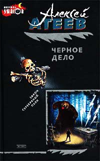 Черное дело - Алексей Атеев - Читать книги онлайн | Слушать аудиокниги онлайн | Электронная библиотека books-lib.com