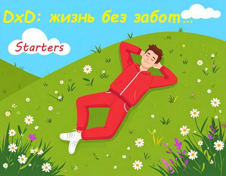 DxD: жизнь без забот... - Starters - Читать книги онлайн | Слушать аудиокниги онлайн | Электронная библиотека books-lib.com