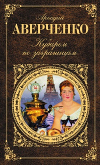 Кубарем по заграницам - Аркадий Аверченко - Читать книги онлайн | Слушать аудиокниги онлайн | Электронная библиотека books-lib.com