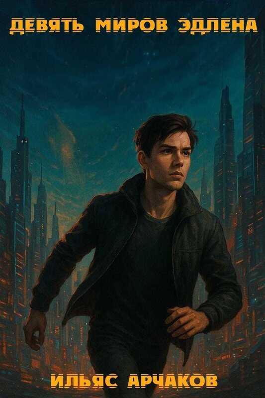 Девять миров Эдлена ч.1 - Ильяс Арчаков - Читать книги онлайн | Слушать аудиокниги онлайн | Электронная библиотека books-lib.com
