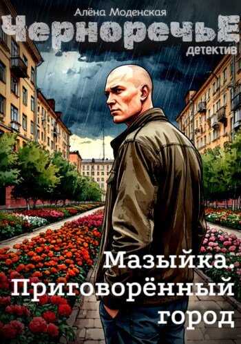 Мазыйка. Приговорённый город - Алёна Моденская Читать книги онлайн | Слушать аудиокниги онлайн | Электронная библиотека books-lib.com