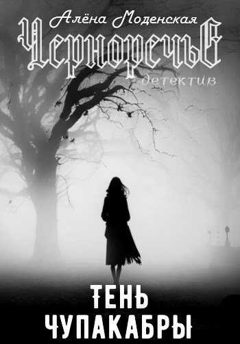Тень чупакабры - Алёна Моденская Читать книги онлайн | Слушать аудиокниги онлайн | Электронная библиотека books-lib.com