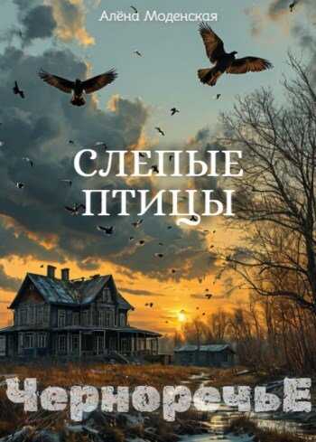 Слепые птицы - Алёна Моденская Читать книги онлайн | Слушать аудиокниги онлайн | Электронная библиотека books-lib.com