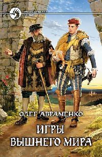 Игры вышнего мира - Олег Авраменко - Читать книги онлайн | Слушать аудиокниги онлайн | Электронная библиотека books-lib.com