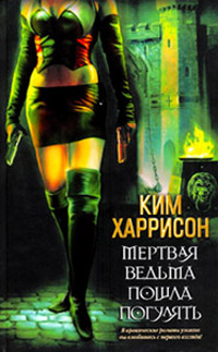 Мертвая ведьма пошла погулять - Ким Харрисон - Читать книги онлайн | Слушать аудиокниги онлайн | Электронная библиотека books-lib.com