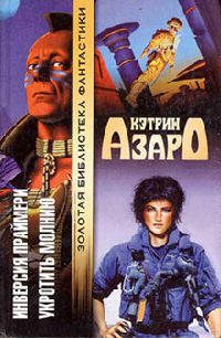 Укротить молнию - Кэтрин Азаро - Читать книги онлайн | Слушать аудиокниги онлайн | Электронная библиотека books-lib.com