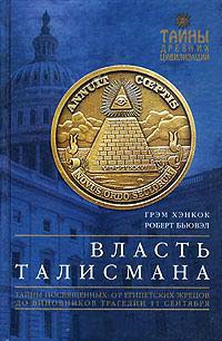 Власть Талисмана. Тайны посвященных: от египетских жрецов до виновников трагедии 11 сентября - Роберт Бьювэл - Читать книги онлайн | Слушать аудиокниги онлайн | Электронная библиотека books-lib.com