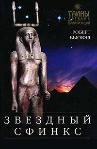 Звездный сфинкс. Космические тайны пирамид - Роберт Бьювэл - Читать книги онлайн | Слушать аудиокниги онлайн | Электронная библиотека books-lib.com
