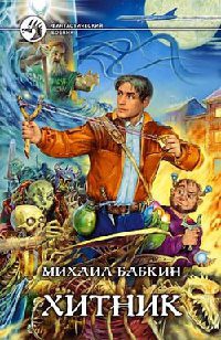 Хитник - Михаил Бабкин - Читать книги онлайн | Слушать аудиокниги онлайн | Электронная библиотека books-lib.com