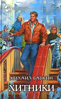 Хитники - Михаил Бабкин - Читать книги онлайн | Слушать аудиокниги онлайн | Электронная библиотека books-lib.com