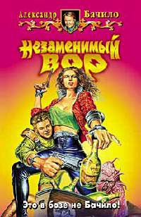 Незаменимый вор - Александр Бачило - Читать книги онлайн | Слушать аудиокниги онлайн | Электронная библиотека books-lib.com
