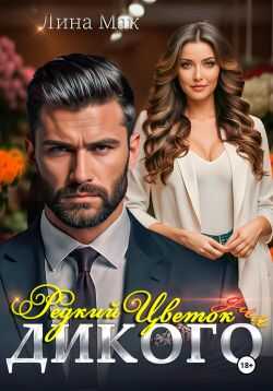 Редкий цветок для Дикого - Лина Мак - Читать книги онлайн | Слушать аудиокниги онлайн | Электронная библиотека books-lib.com