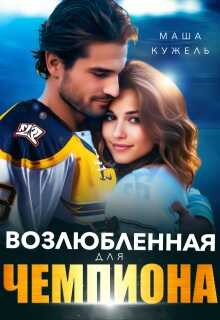 Возлюбленная для чемпиона - Маша Кужель - Читать книги онлайн | Слушать аудиокниги онлайн | Электронная библиотека books-lib.com