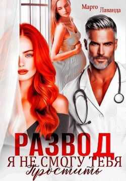 Развод. Я не смогу тебя простить - Марго Лаванда - Читать книги онлайн | Слушать аудиокниги онлайн | Электронная библиотека books-lib.com