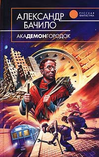 Академонгородок - Александр Бачило - Читать книги онлайн | Слушать аудиокниги онлайн | Электронная библиотека books-lib.com