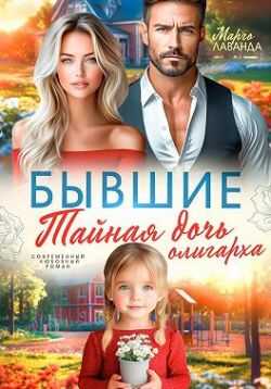 Бывшие. Тайная дочь олигарха - Марго Лаванда - Читать книги онлайн | Слушать аудиокниги онлайн | Электронная библиотека books-lib.com