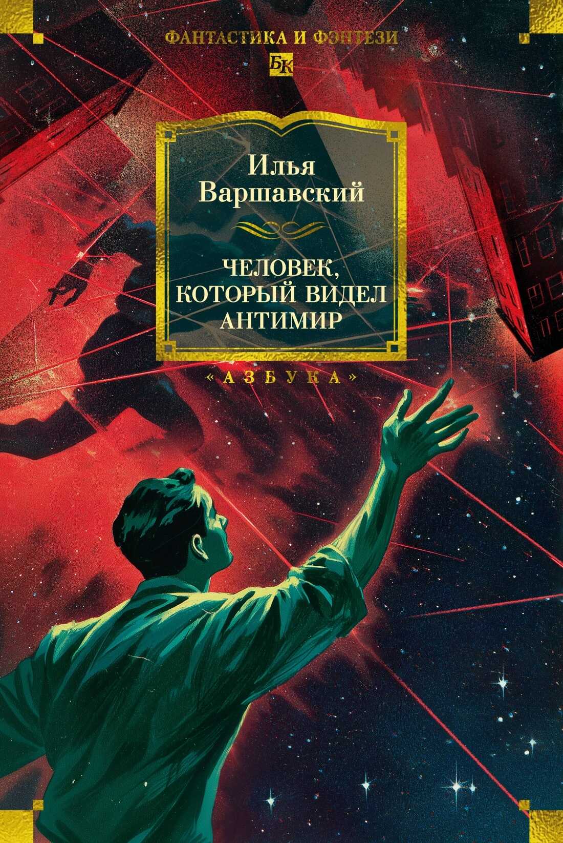 Человек, который видел антимир - Илья Иосифович Варшавский - Читать книги онлайн | Слушать аудиокниги онлайн | Электронная библиотека books-lib.com