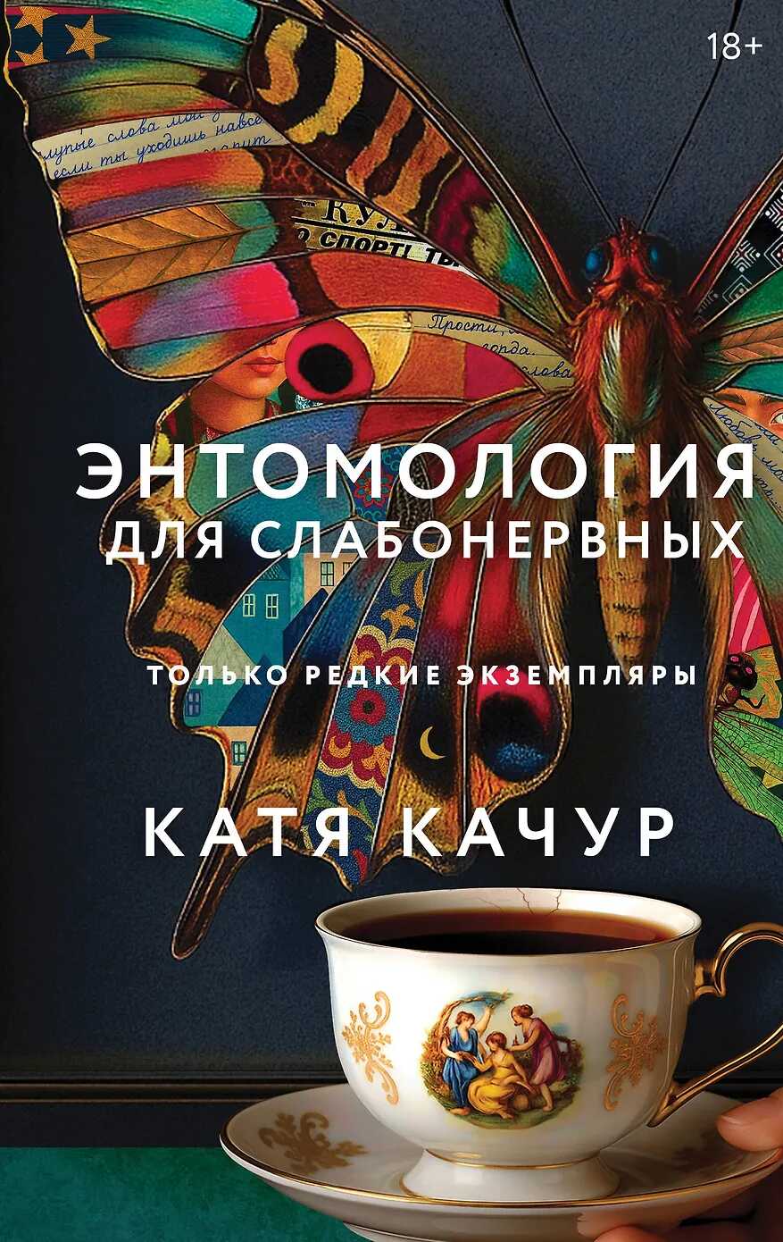 Энтомология для слабонервных - Катя Качур - Читать книги онлайн | Слушать аудиокниги онлайн | Электронная библиотека books-lib.com