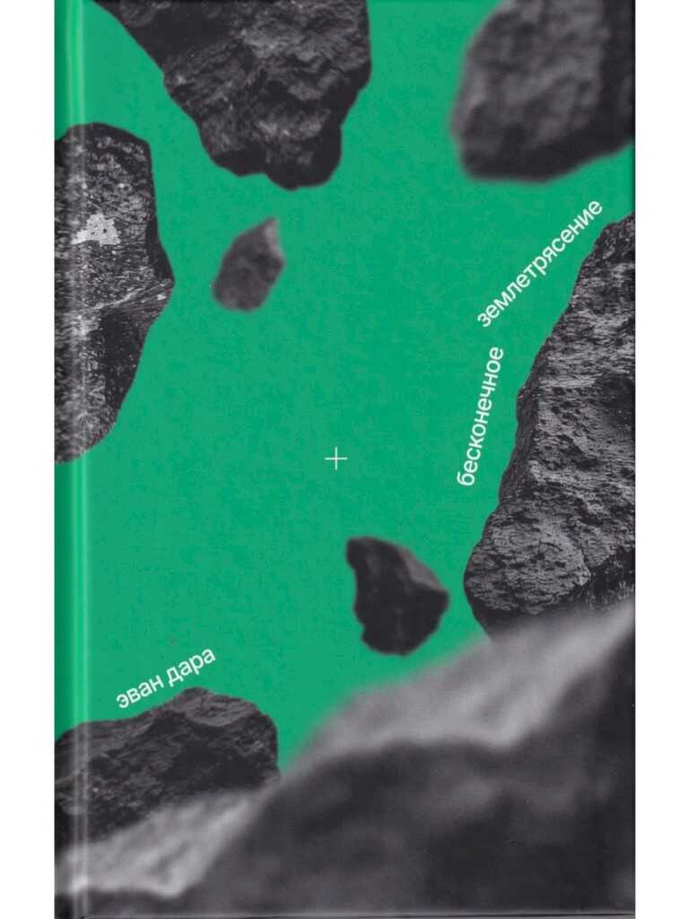 Бесконечное землетрясение - Эван Дара Читать книги онлайн | Слушать аудиокниги онлайн | Электронная библиотека books-lib.com