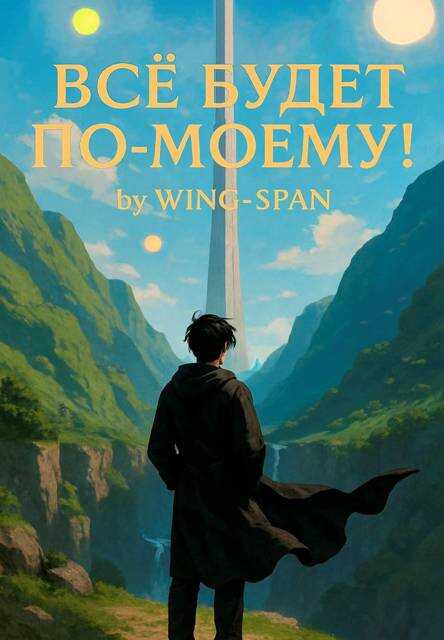 Все будет по-моему! Часть 13 - Wing-Span Читать книги онлайн | Слушать аудиокниги онлайн | Электронная библиотека books-lib.com