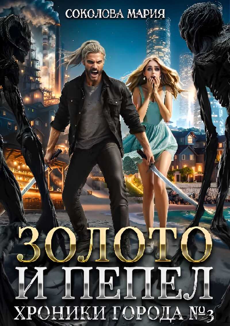 Золото и пепел. Хроники города номер Три - Мария Соколова Читать книги онлайн | Слушать аудиокниги онлайн | Электронная библиотека books-lib.com