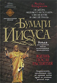 Бумаги Иисуса - Майкл Бейджент - Читать книги онлайн | Слушать аудиокниги онлайн | Электронная библиотека books-lib.com