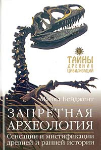 Запретная археология - Майкл Бейджент - Читать книги онлайн | Слушать аудиокниги онлайн | Электронная библиотека books-lib.com