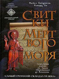Свитки Мертвого моря - Майкл Бейджент - Читать книги онлайн | Слушать аудиокниги онлайн | Электронная библиотека books-lib.com