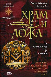 Храм и ложа. От тамплиеров до масонов - Ричард Ли - Читать книги онлайн | Слушать аудиокниги онлайн | Электронная библиотека books-lib.com