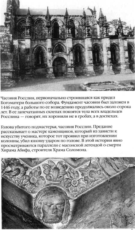 Храм и ложа. От тамплиеров до масонов Храм и ложа. От тамплиеров до масонов