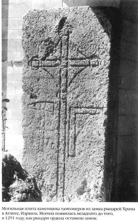 Храм и ложа. От тамплиеров до масонов Храм и ложа. От тамплиеров до масонов