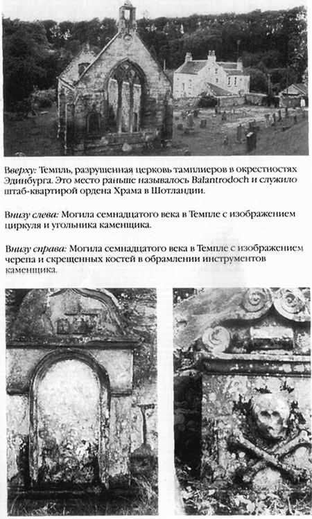 Храм и ложа. От тамплиеров до масонов Храм и ложа. От тамплиеров до масонов