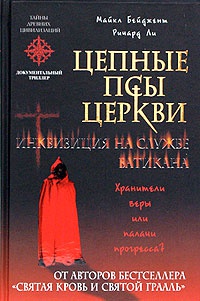Цепные псы церкви - Ричард Ли - Читать книги онлайн | Слушать аудиокниги онлайн | Электронная библиотека books-lib.com