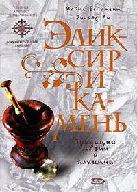 Эликсир и камень - Майкл Бейджент - Читать книги онлайн | Слушать аудиокниги онлайн | Электронная библиотека books-lib.com