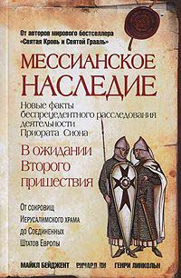 Мессианское наследие - Майкл Бейджент - Читать книги онлайн | Слушать аудиокниги онлайн | Электронная библиотека books-lib.com