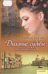 Дыхание судьбы - Тереза Ревэй - Читать книги онлайн | Слушать аудиокниги онлайн | Электронная библиотека books-lib.com