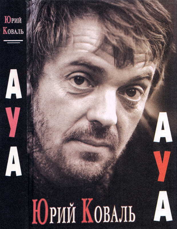 АУА - Юрий Иосифович Коваль - Читать книги онлайн | Слушать аудиокниги онлайн | Электронная библиотека books-lib.com