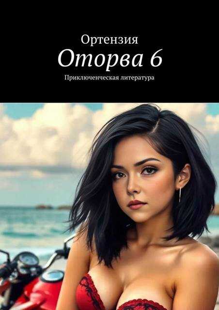 Оторва. Книга шестая - Ортензия - Читать книги онлайн | Слушать аудиокниги онлайн | Электронная библиотека books-lib.com