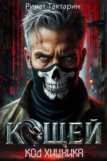 Кощей - Ринат Тактарин - Читать книги онлайн | Слушать аудиокниги онлайн | Электронная библиотека books-lib.com