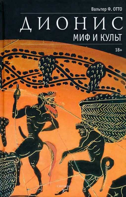 Дионис. Миф и культ - Вальтер Ф. Отто - Читать книги онлайн | Слушать аудиокниги онлайн | Электронная библиотека books-lib.com