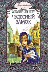 Чудесный замок - Элизабет Мид-Смит - Читать книги онлайн | Слушать аудиокниги онлайн | Электронная библиотека books-lib.com