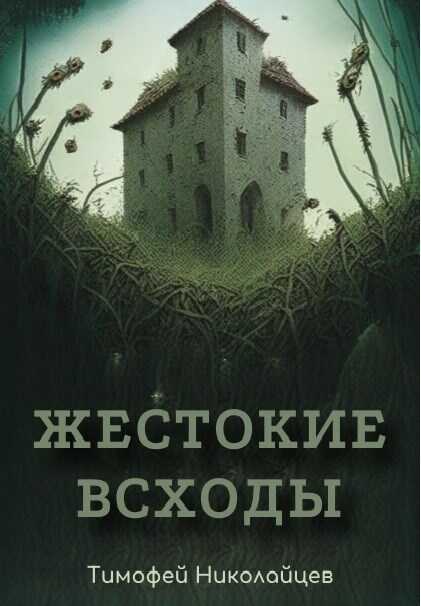 Жестокие всходы - Тимофей Николайцев Читать книги онлайн | Слушать аудиокниги онлайн | Электронная библиотека books-lib.com