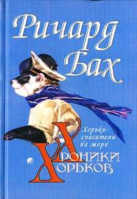 Хорьки-спасатели на море - Ричард Бах - Читать книги онлайн | Слушать аудиокниги онлайн | Электронная библиотека books-lib.com