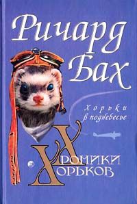 Хорьки в поднебесье - Ричард Бах - Читать книги онлайн | Слушать аудиокниги онлайн | Электронная библиотека books-lib.com