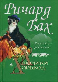 Хорьки-фермеры в горах - Ричард Бах - Читать книги онлайн | Слушать аудиокниги онлайн | Электронная библиотека books-lib.com