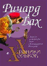 Хорьки-детективы - Ричард Бах - Читать книги онлайн | Слушать аудиокниги онлайн | Электронная библиотека books-lib.com