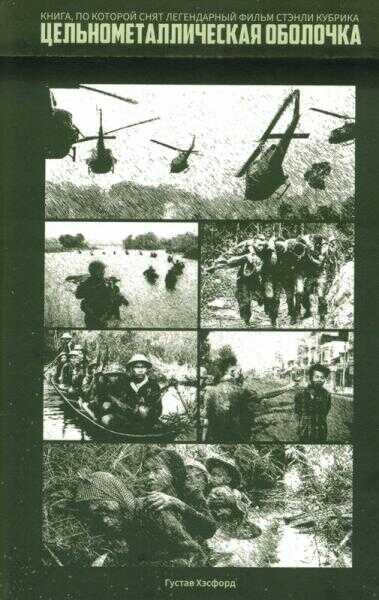 Цельнометаллическая оболочка (Старики и Бледный Блупер) - Густав Хэсфорд - Читать книги онлайн | Слушать аудиокниги онлайн | Электронная библиотека books-lib.com