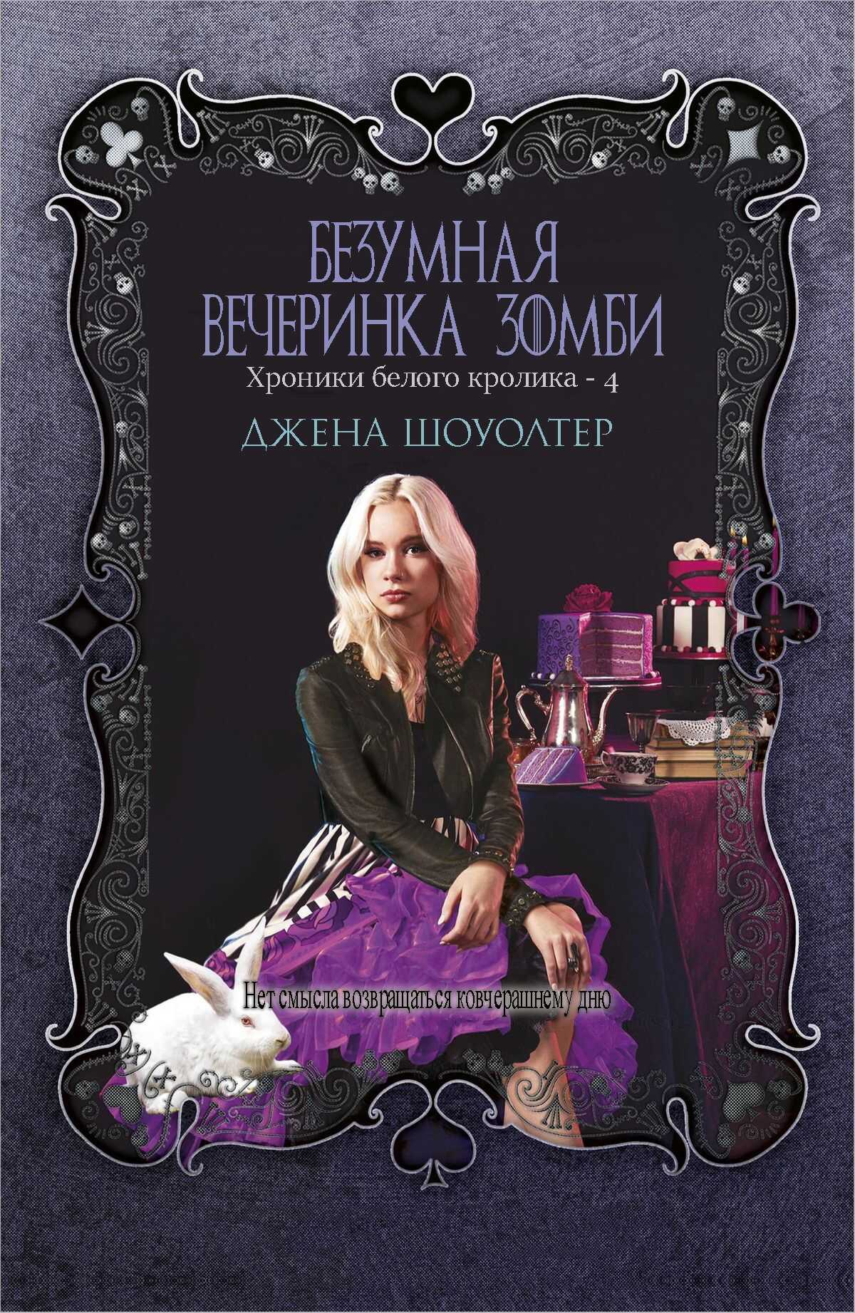 Безумная вечеринка зомби - Джена Шоуолтер - Читать книги онлайн | Слушать аудиокниги онлайн | Электронная библиотека books-lib.com