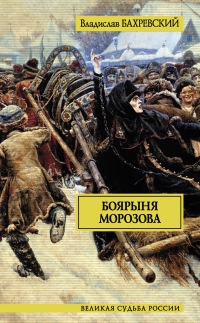 Боярыня Морозова - Владислав Бахревский - Читать книги онлайн | Слушать аудиокниги онлайн | Электронная библиотека books-lib.com